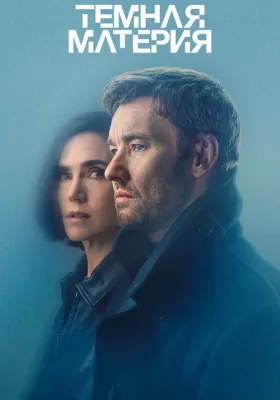 Постер сериала Темная материя