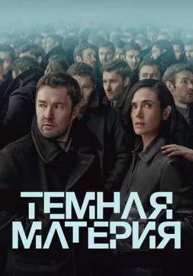Темная материя 1 сезон